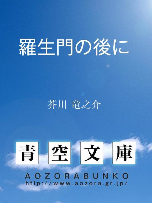 芥川竜之介作の羅生門の後にの作品詳細 - 貸出可能
